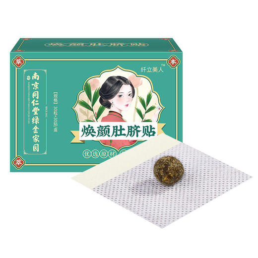 【拍1发5】南京同仁堂绿金家园焕颜肚脐贴艾草灸脐贴南怀瑾南师艾脐贴艾灸贴30粒/盒 商品图3
