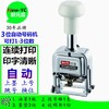 新元昌牌203型自动号码机3位档案打码机连码进位数字页码机打编码 商品缩略图0