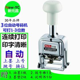 新元昌牌203型自动号码机3位档案打码机连码进位数字页码机打编码