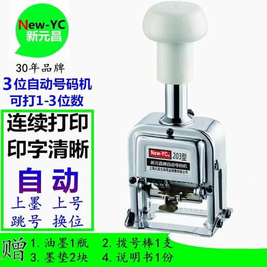 新元昌牌203型自动号码机3位档案打码机连码进位数字页码机打编码 商品图0
