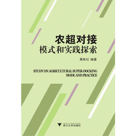 农超对接模式和实践探索/黄彬红/浙江大学出版社