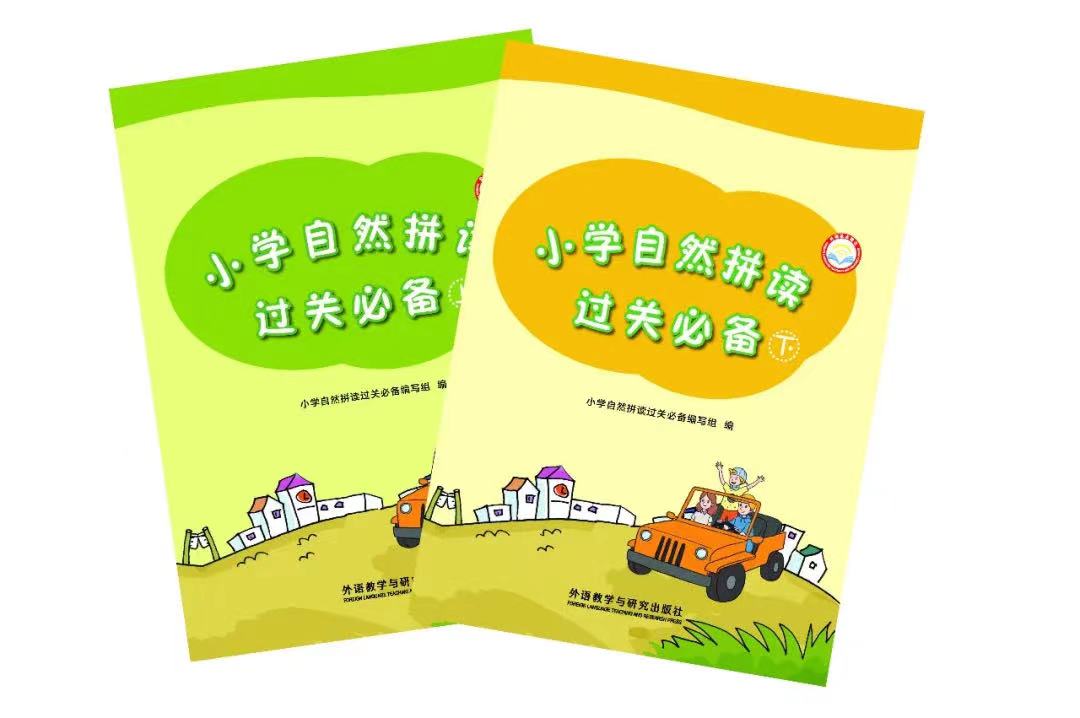 【小学】小学自然拼读过关必备上下册（限北京）
