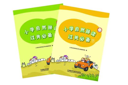 【小学】小学自然拼读过关必备上下册（限北京） 商品图0