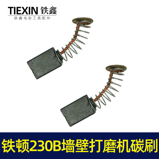 【货号 01514】工具配件 铁顿230B墙壁打磨机碳刷  原厂碳刷精品碳刷 商品图2