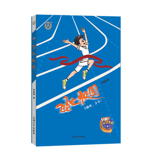 许诺晨校园竞赛系列 破风少年 天使的翅膀 飞驰校园 乒乓小将 阿呆的水下世界 商品图1