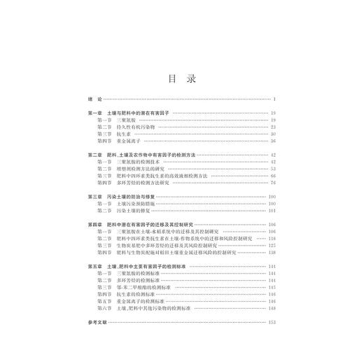 肥料中有害因子的检测方法及其土壤修复和迁移研究/孙明星/张琳琳/沈国清/浙江大学出版社 商品图2