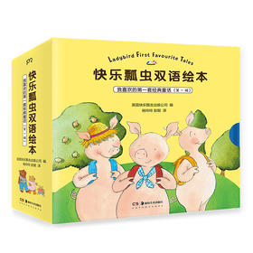 (仓发) 快乐瓢虫双语绘本·我喜欢的第一套经典童话 第一辑(全9册)热销20多年 两代英国人都爱读的童年读物/湖南美术出版社/[英]艾伦·麦克唐纳/9787535690975