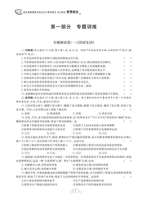 思想政治/浙江省普通高中学业水平考试导引冲A特训/学业水平考试导引编写组/浙江大学出版社 商品图2