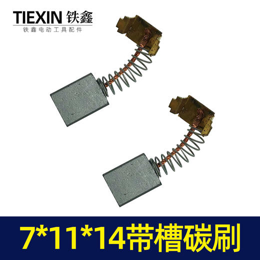 【货号02184】配件 7*11*14带槽碳刷 电动工具碳刷 商品图2