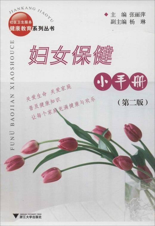 妇女保健小手册(第2版)/社区卫生服务健康教育系列丛书/张丽萍/浙江大学出版社 商品图0