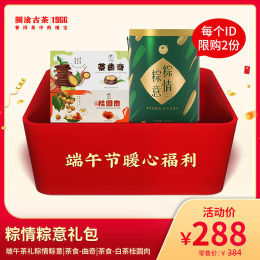 澜沧古茶2022年粽情粽意端午茶礼礼包 商品图0