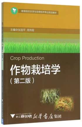 作物栽培学(第2版高等院校农学与生物技术专业规划教材)/张国平/周伟军/浙江大学出版社