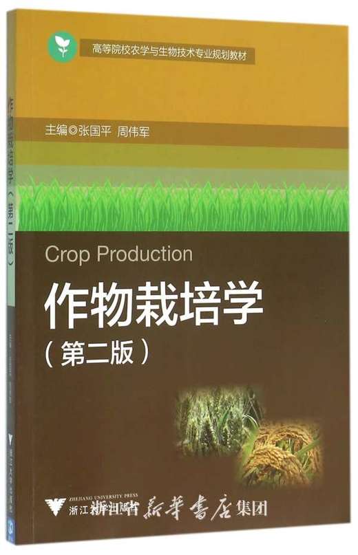 作物栽培学(第2版高等院校农学与生物技术专业规划教材)/张国平/周伟军/浙江大学出版社 商品图0