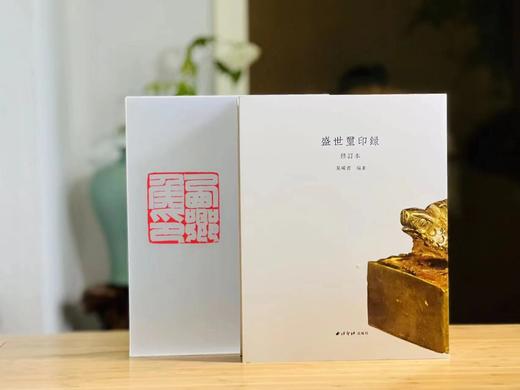 《盛世玺印录》（修订版），布面精装16开，带函套，吴砚君编，西泠印社出版社2022年版，定价880，售价458元。 商品图1