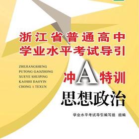 思想政治/浙江省普通高中学业水平考试导引冲A特训/学业水平考试导引编写组/浙江大学出版社