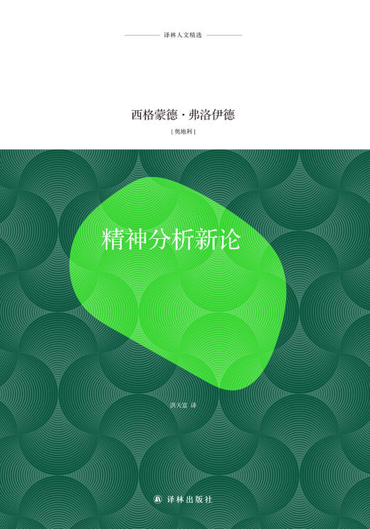 (仓发) 译林人文精选：精神分析新论/译林出版社/[奥地利]西格蒙德·弗洛伊德/9787544769426 商品图1