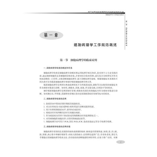 细胞病理学工作规范及指南/浙江省医疗机构管理与诊疗技术规范丛书/倪型灏/孙文勇/浙江大学出版社 商品图1