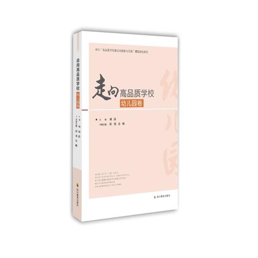 (仓发) 走向高品质学校·幼儿园卷/四川教育出版社/刘涛，崔勇，余琳/9787540873479 商品图0