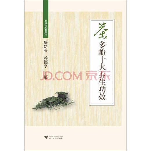 茶多酚十大养生功效/茶书院系列藏书/屠幼英/乔德京/浙江大学出版社 商品图0