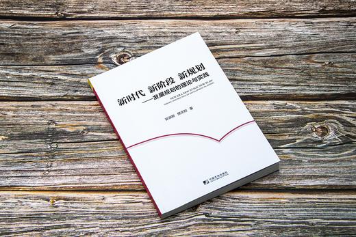 (仓发) 新时代 新阶段 新规划：发展规划的理论与实践/中国市场出版社/安淑新，樊文时/9787509221150 商品图2