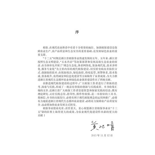 创新与实践——浙江现代植保建设论坛/林伟坪/史济锡/浙江大学出版社 商品图3