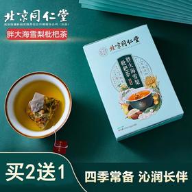 【拍2送1】北京同仁堂内廷上用胖大海雪梨枇杷茶大麦菊花三角包养生茶