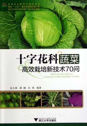 十字花科蔬菜高效栽培新技术70问/社会主义新农村建设书系/余小林/黄鹂/向珣/浙江大学出版社