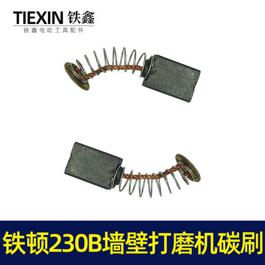 【货号 01514】工具配件 铁顿230B墙壁打磨机碳刷  原厂碳刷精品碳刷 商品图4