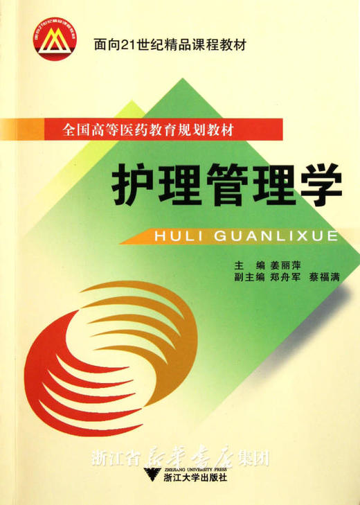 护理管理学/全国高等医药教育规划教材/姜丽萍/浙江大学出版社 商品图0