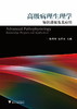 高级病理生理学知识进展及其应用/陈莹莹/沈岳良/浙江大学出版社 商品缩略图0