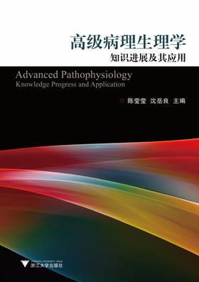 高级病理生理学知识进展及其应用/陈莹莹/沈岳良/浙江大学出版社