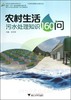 农村生活污水处理知识160问/社会主义新农村建设书系/罗安程/浙江大学出版社 商品缩略图0