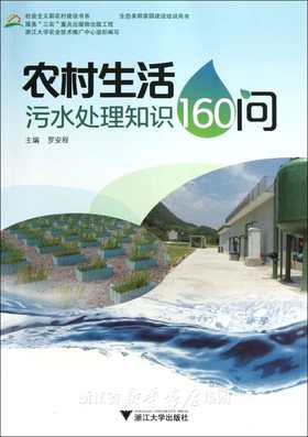 农村生活污水处理知识160问/社会主义新农村建设书系/罗安程/浙江大学出版社