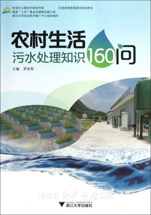 农村生活污水处理知识160问/社会主义新农村建设书系/罗安程/浙江大学出版社 商品图0