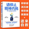 请停止精神内耗 避免人生脱序的25种心理偏误 莎拉·迪芬巴赫 著 励志 商品缩略图0