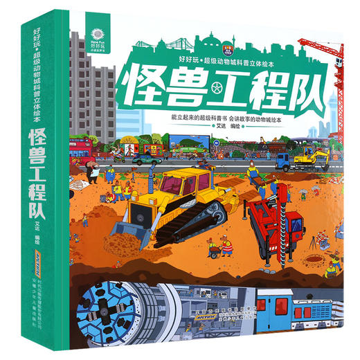 (仓发) 好好玩童书出品 超级动物城科普立体绘本 怪兽工程队 儿童启蒙读物玩具书幼儿3D立体书/安徽少年儿童出版社/艾达/9787570700110 商品图0