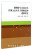 肥料中有害因子的检测方法及其土壤修复和迁移研究/孙明星/张琳琳/沈国清/浙江大学出版社 商品缩略图0