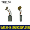 【货号 01514】工具配件 铁顿230B墙壁打磨机碳刷  原厂碳刷精品碳刷 商品缩略图1