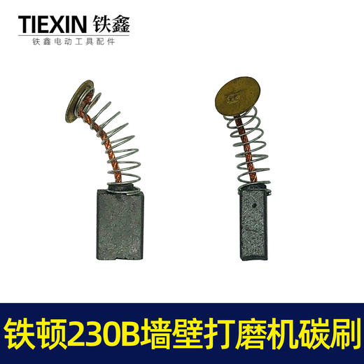 【货号 01514】工具配件 铁顿230B墙壁打磨机碳刷  原厂碳刷精品碳刷 商品图1