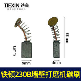【货号 01514】工具配件 铁顿230B墙壁打磨机碳刷  原厂碳刷精品碳刷