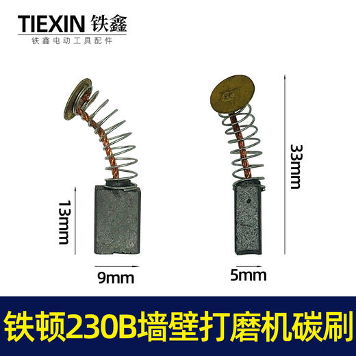 【货号 01514】工具配件 铁顿230B墙壁打磨机碳刷  原厂碳刷精品碳刷 商品图0