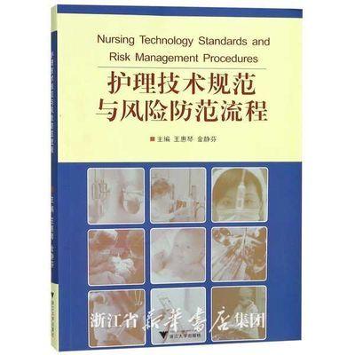 护理技术规范与风险防范流程/王惠琴/金静芬/浙江大学出版社 商品图0