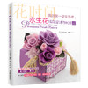 (仓发) 我的第一堂花艺课：永生花插花设计与制作篇（花时间）/中国水利水电出版社/9787517063605 商品缩略图0