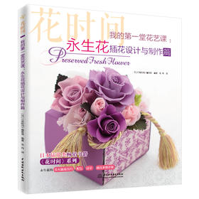 (仓发) 我的第一堂花艺课：永生花插花设计与制作篇（花时间）/中国水利水电出版社/9787517063605