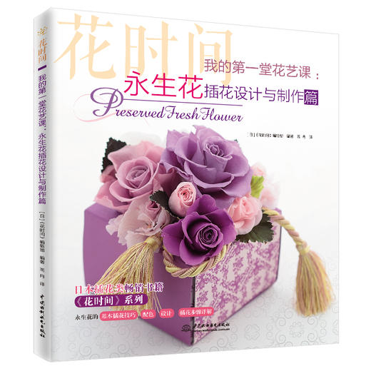 (仓发) 我的第一堂花艺课：永生花插花设计与制作篇（花时间）/中国水利水电出版社/9787517063605 商品图0