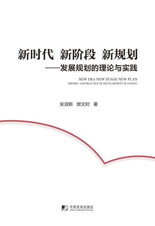 (仓发) 新时代 新阶段 新规划：发展规划的理论与实践/中国市场出版社/安淑新，樊文时/9787509221150 商品图1