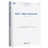 (仓发) 服务业 ：制度型开放促改革深化/中国发展出版社/王微，刘涛，等/9787517711322 商品缩略图1