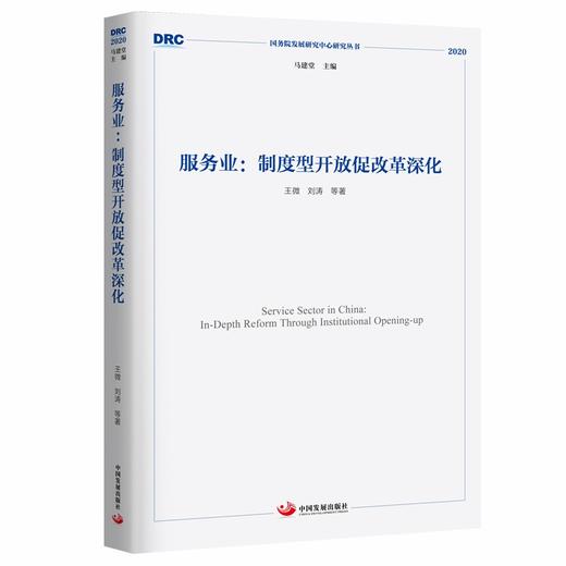 (仓发) 服务业 ：制度型开放促改革深化/中国发展出版社/王微，刘涛，等/9787517711322 商品图1