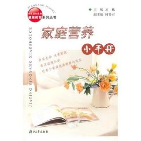 家庭营养小手册(第2版)/社区卫生服务健康教育系列丛书/刘巍/浙江大学出版社