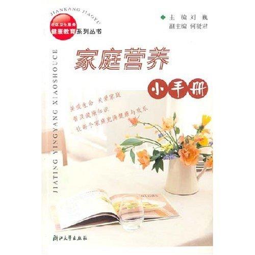 家庭营养小手册(第2版)/社区卫生服务健康教育系列丛书/刘巍/浙江大学出版社 商品图0